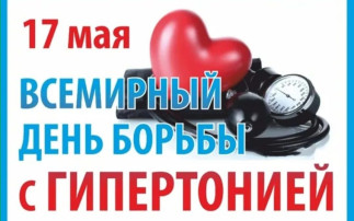 С 12.05.2025 г. по 18.05.2025 г. является Неделей борьбы с артериальной гипертонией и приверженности назначенной врачом терапии (в честь Всемирного дня борьбы с артериальной гипертонией 17 мая). С 12.05.2025 г. по 18.05.2025 г. является Неделей борьбы с артериальной гипертонией и приверженности назначенной врачом терапии (в честь Всемирного дня борьбы с артериальной гипертонией 17 мая).